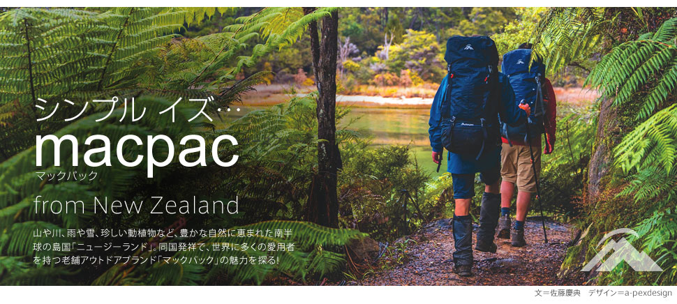シンプルイズ・・・macpac（マックパック） Yamakei Online / 山と渓谷社