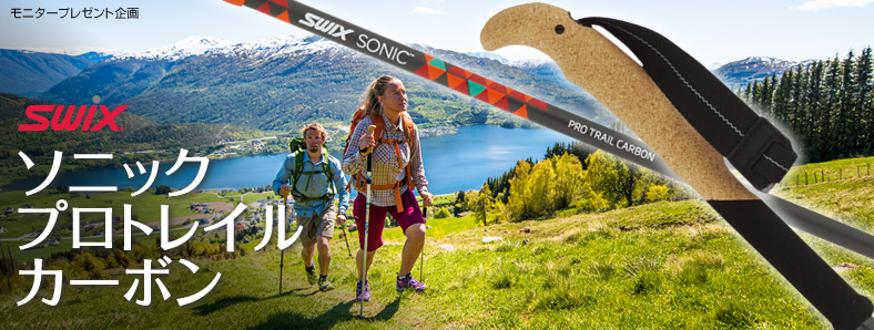 北欧ブランド「スウィックス（SWIX）」が登山用ポールを発売 