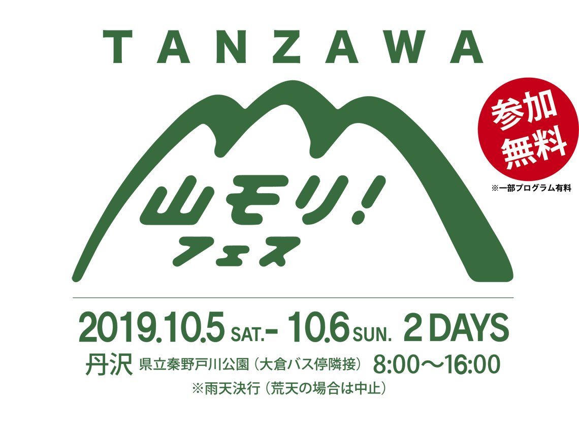 Tanzawa 山モリ フェス 19 10月5日 土 6日 日 の2日間 山と溪谷社